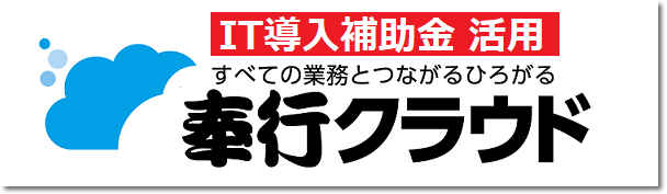 PR奉行クラウド_IT導入